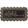 imageModefa Islamic Turkish Elegant Plaque Home Wall Art Decor Frame Bismillah 27 x 52cm BlackSilverBlackGold