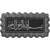 imageModefa Islamic Turkish Elegant Plaque Home Wall Art Decor Frame Bismillah 27 x 52cm BlackSilverBlackSilver